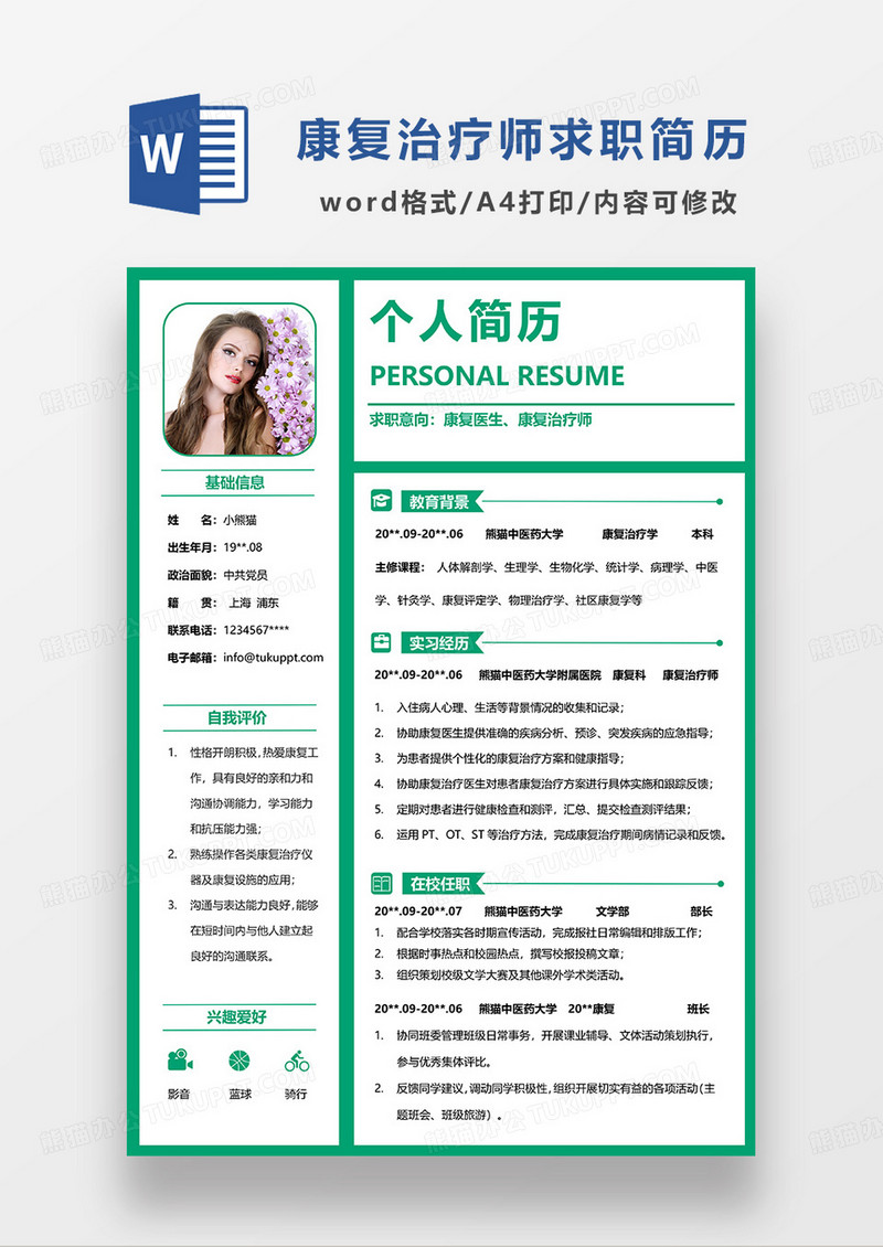 绿色简洁康复医生康复治疗师求职简历WORD模板