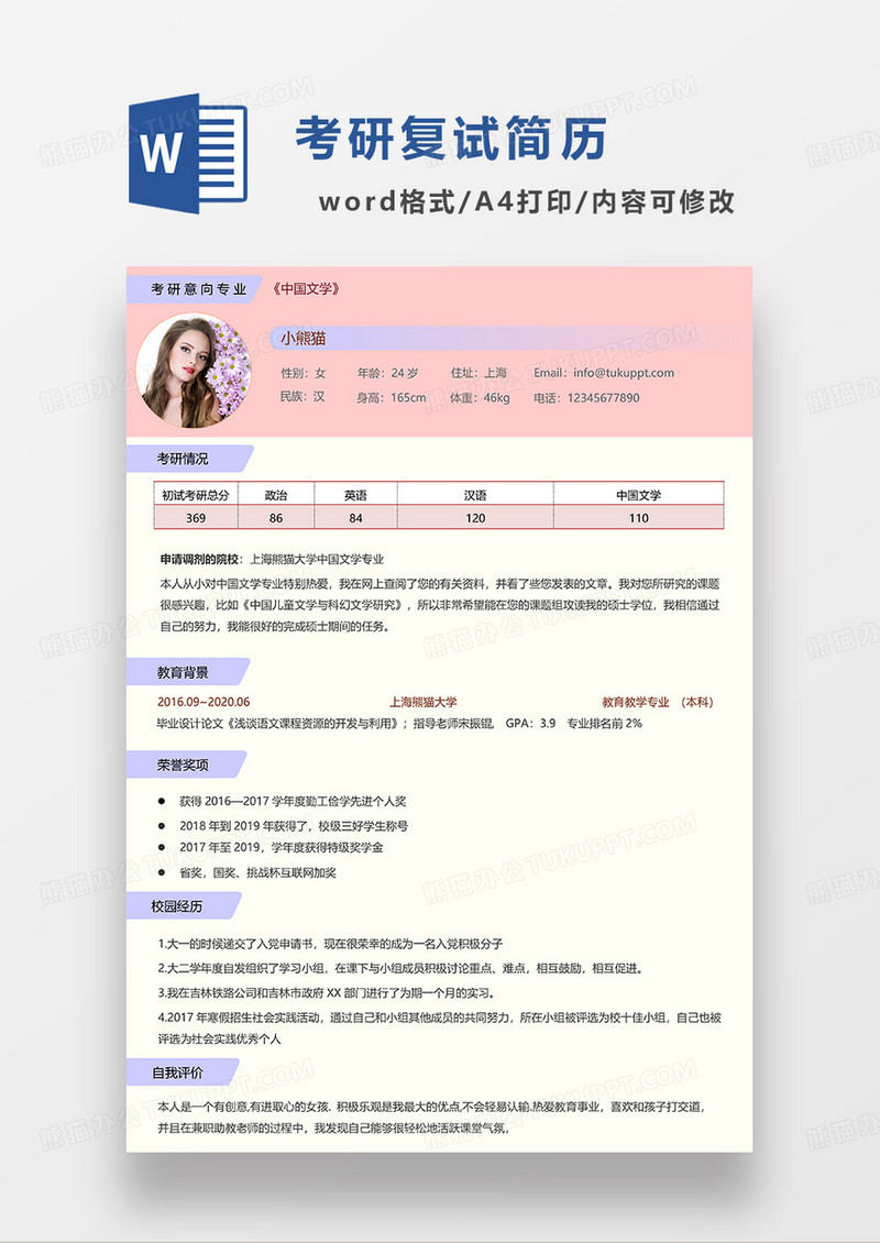 粉色简约考研复试中国文学简历WORD模板
