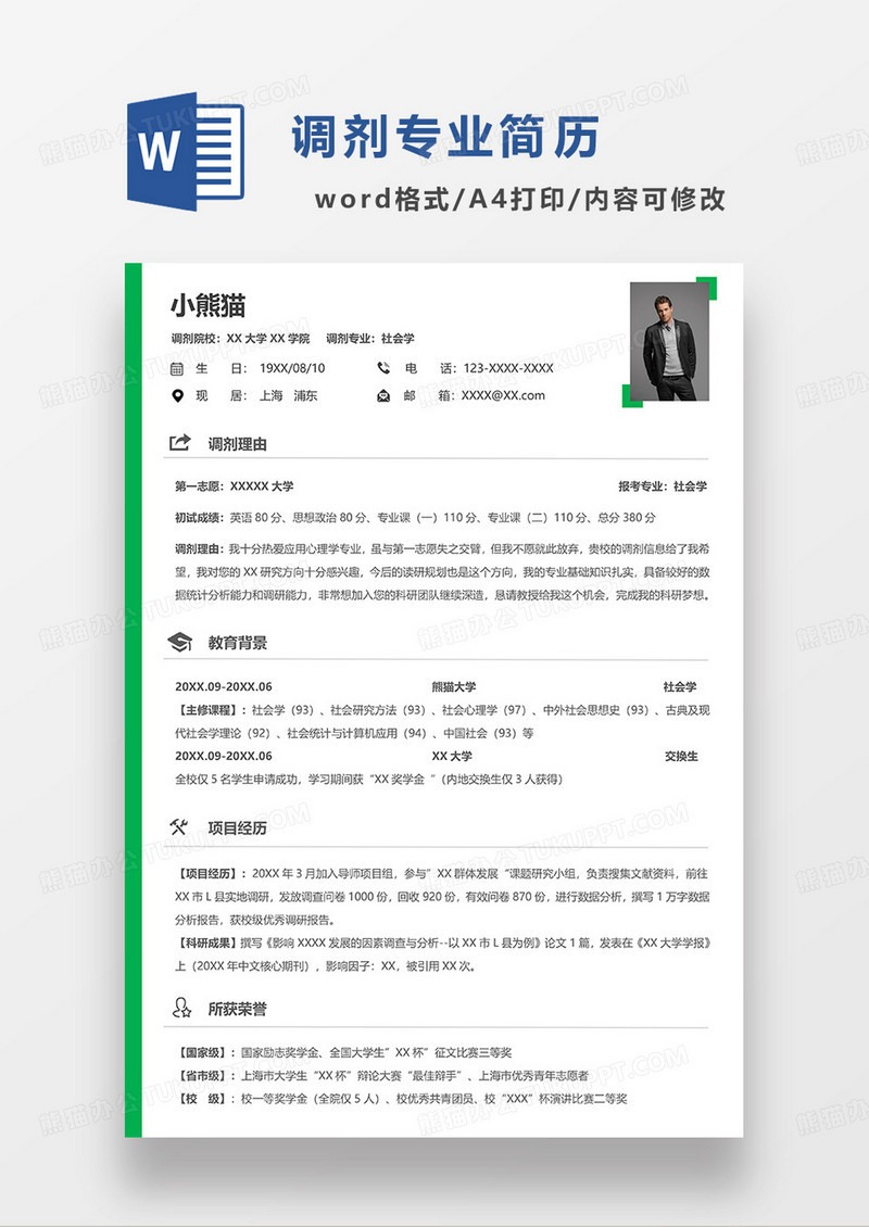 绿色简洁调剂专业调剂社会学简历WORD模板