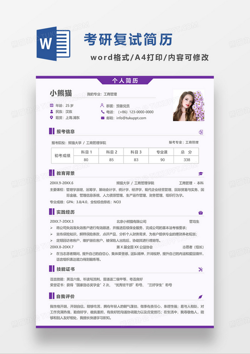 紫色简洁考研复试简历WORD模板
