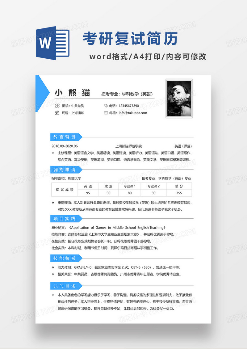 天蓝色简洁考研复试简历WORD模板