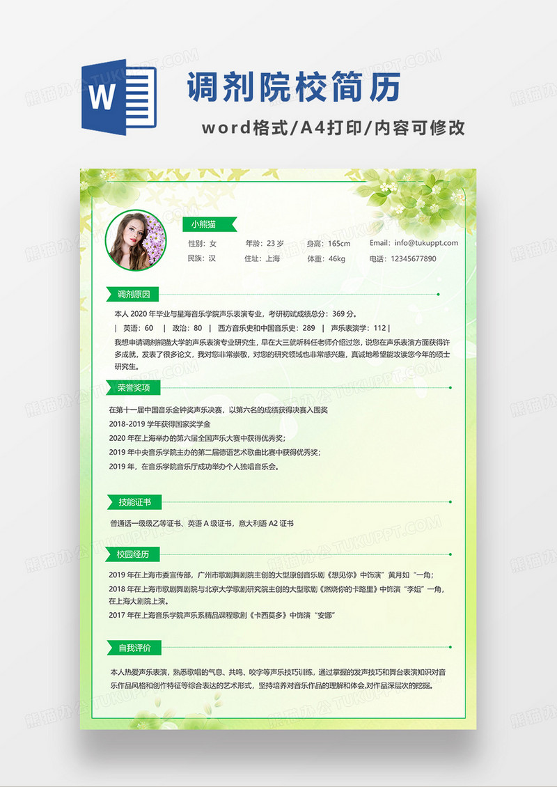 绿色清新调剂院校简历WORD模板