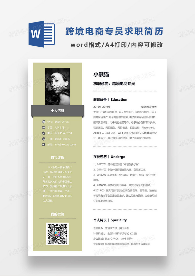 黄绿色简约跨境电商专员求职简历WORD模板