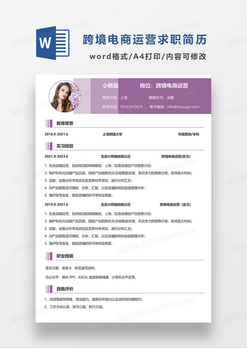 紫色简约跨境电商运营求职简历WORD模板