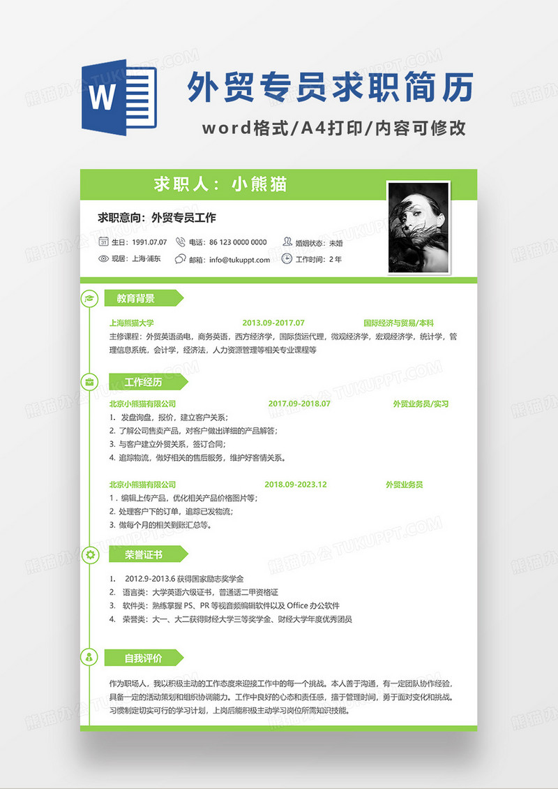 绿色简约外贸专员工作求职简历Word模板