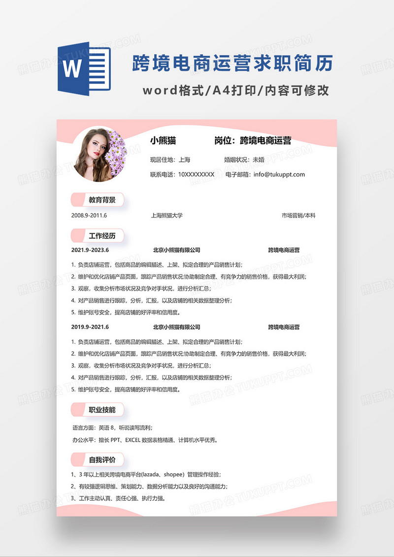 粉色清新简约跨境电商运营求职简历WORD模板