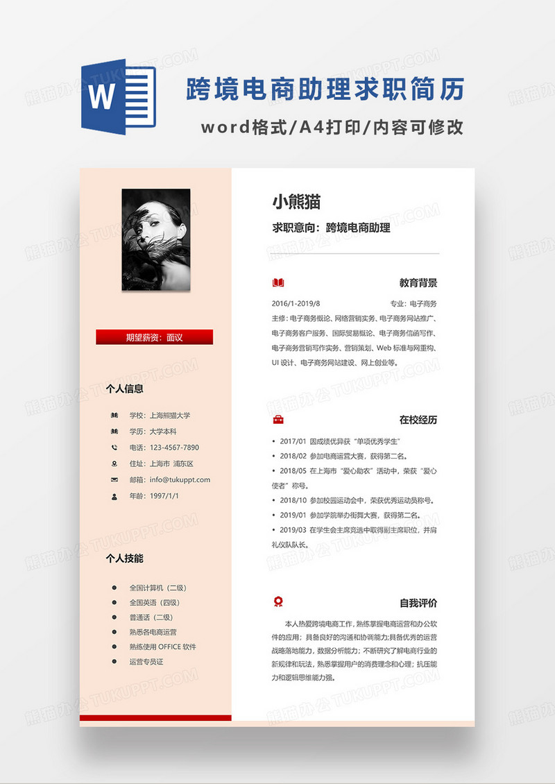 浅红色简约跨境电商助理求职简历WORD模板