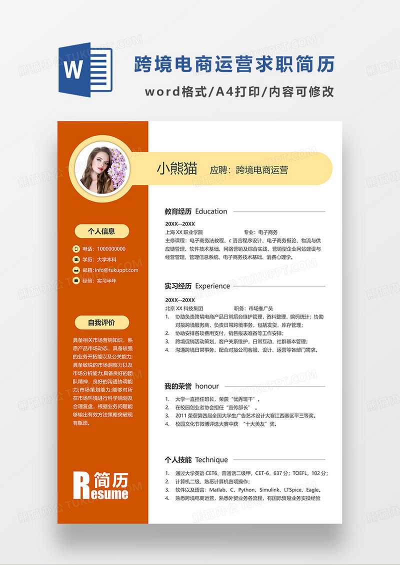 红色简约跨境电商运营求职简历WORD模板