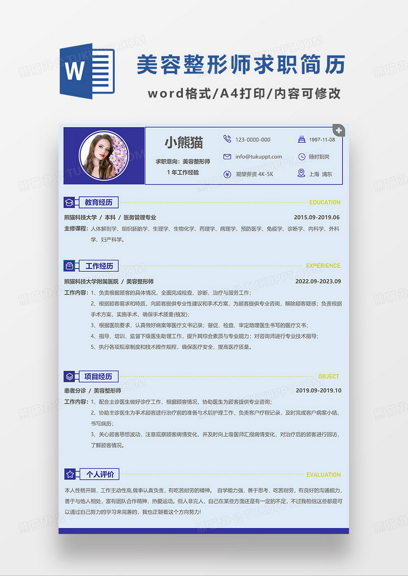 蓝色简约美容整形师求职简历WORD模板