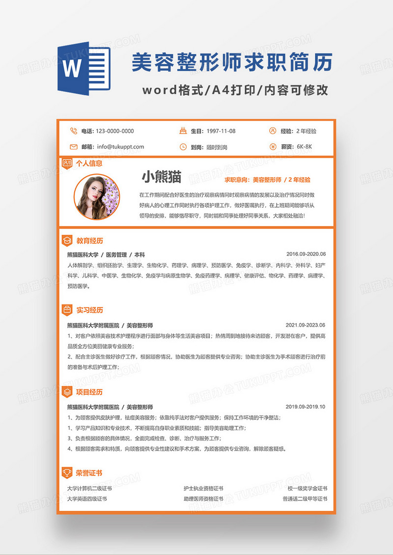 黄色简洁美容整形师求职简历WORD模板