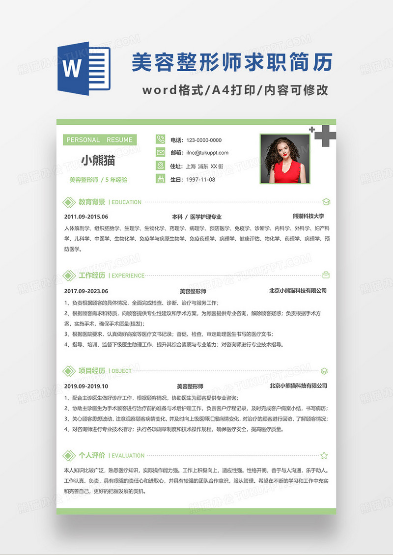 绿色简洁美容整形师求职简历WORD模板