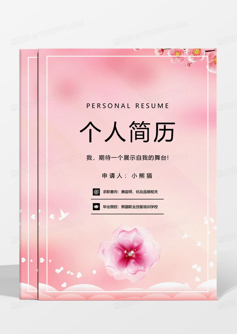 粉色清新美容师成套简历WORD模板