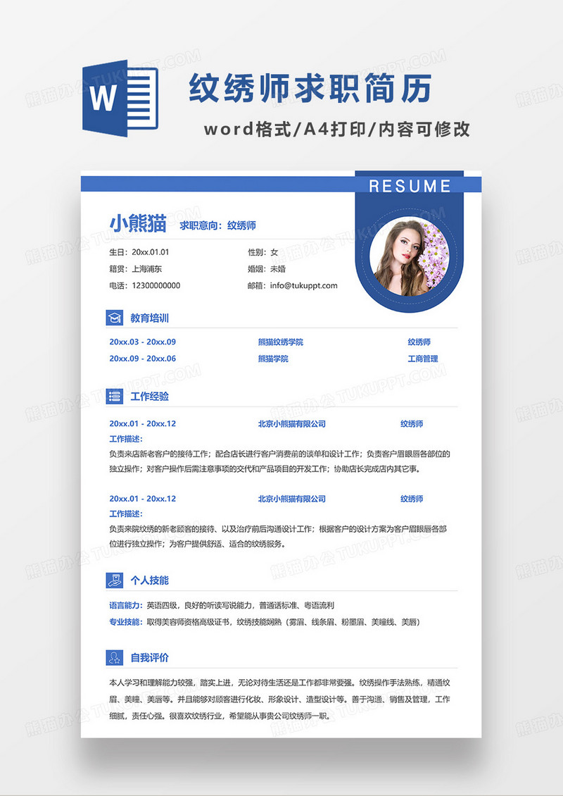 蓝色简约纹绣师求职简历WORD模板