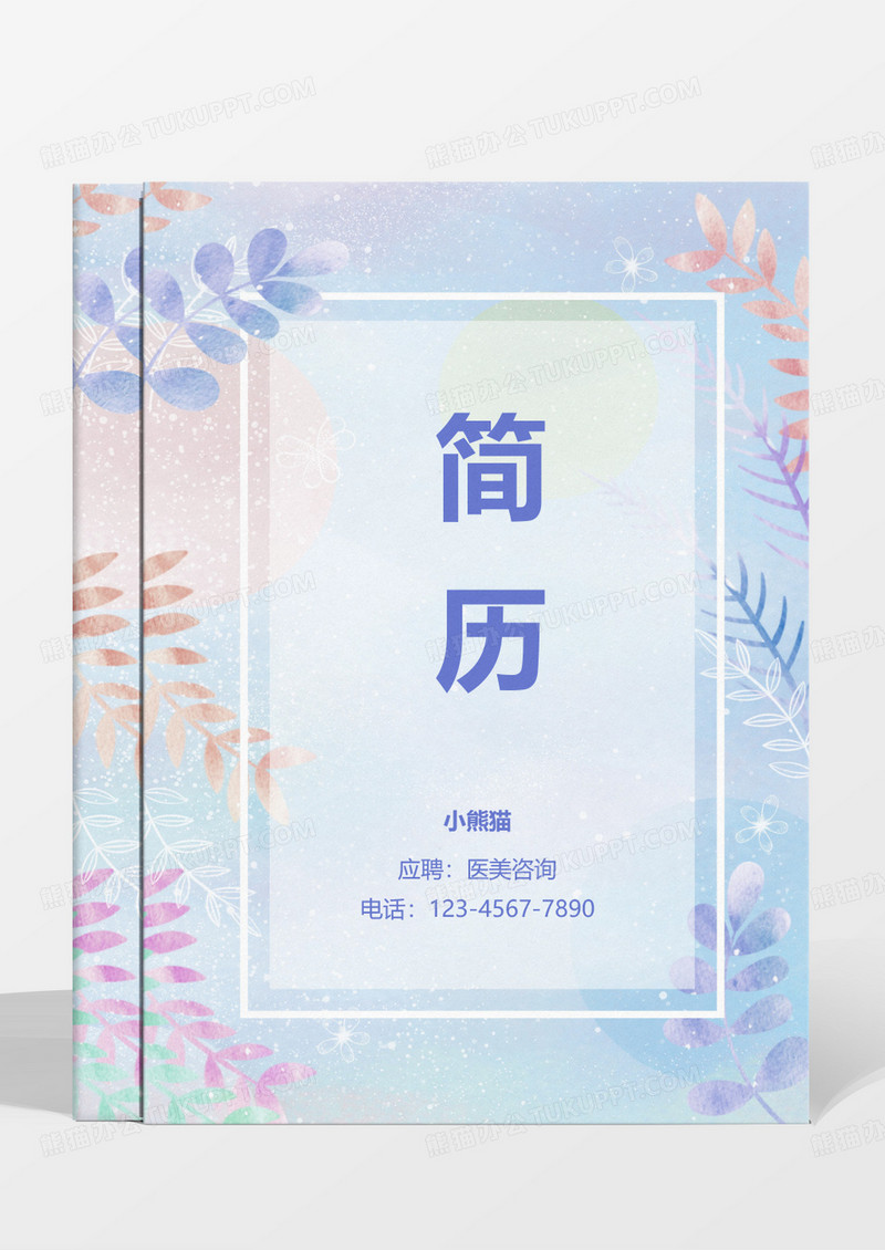 蓝色清新唯美医美咨询成套求职简历WORD模板