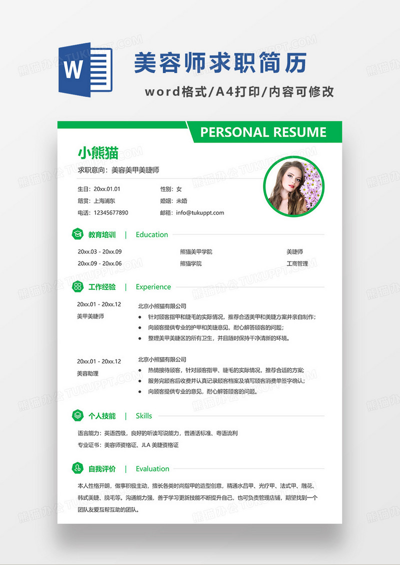 绿色简洁美容美甲美睫师求职简历WORD模板