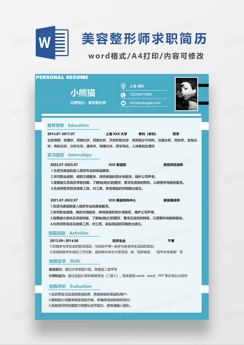 蓝色简约美容整形师求职简历WORD简历模板