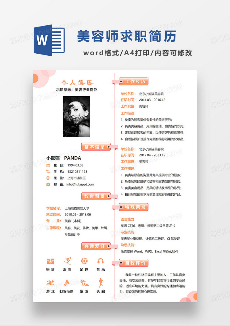 橙色简洁美容行业求职简历WORD模板
