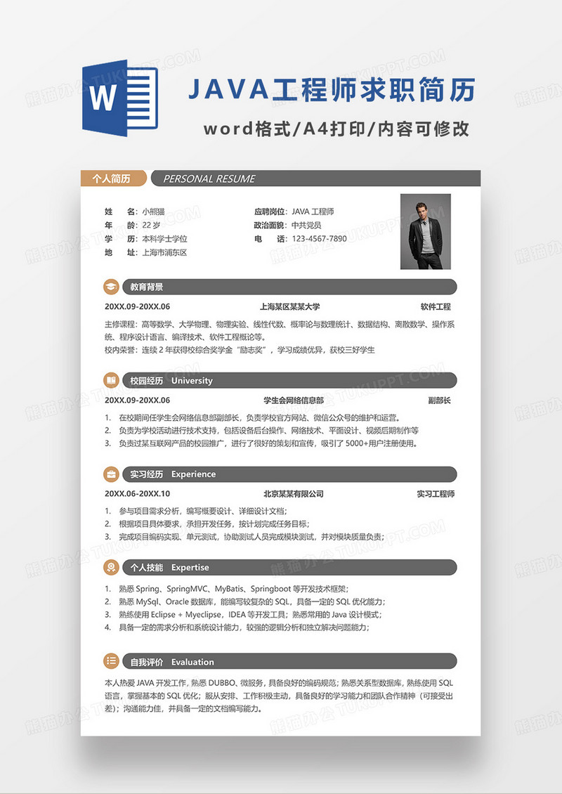 深灰色简约JAVA工程师求职简历WORD简历模板