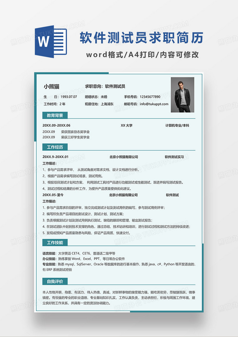 浅蓝色简约软件测试员求职简历WORD模板