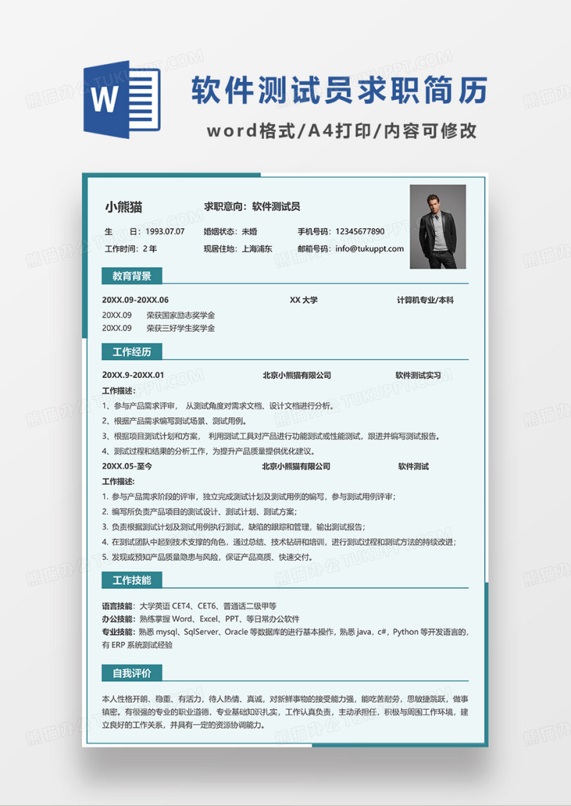 浅蓝色简约软件测试员求职简历WORD模板