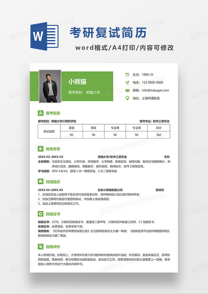 绿色简洁考研复试简历WORD模板