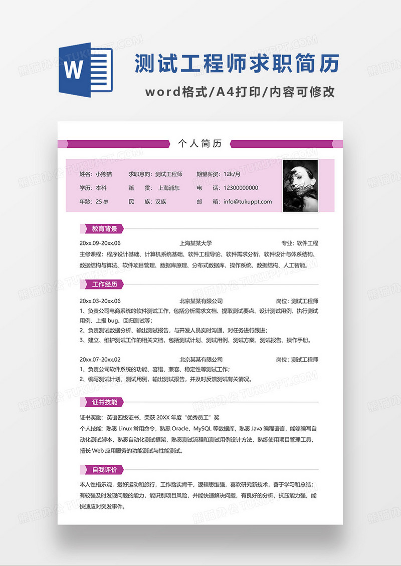 浅粉色简约测试工程师求职简历Word模板