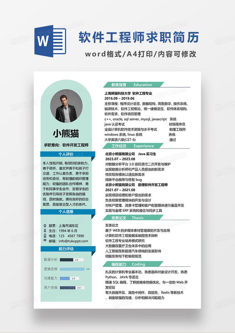 浅绿色简约软件开发工程师求职简历WORD模板
