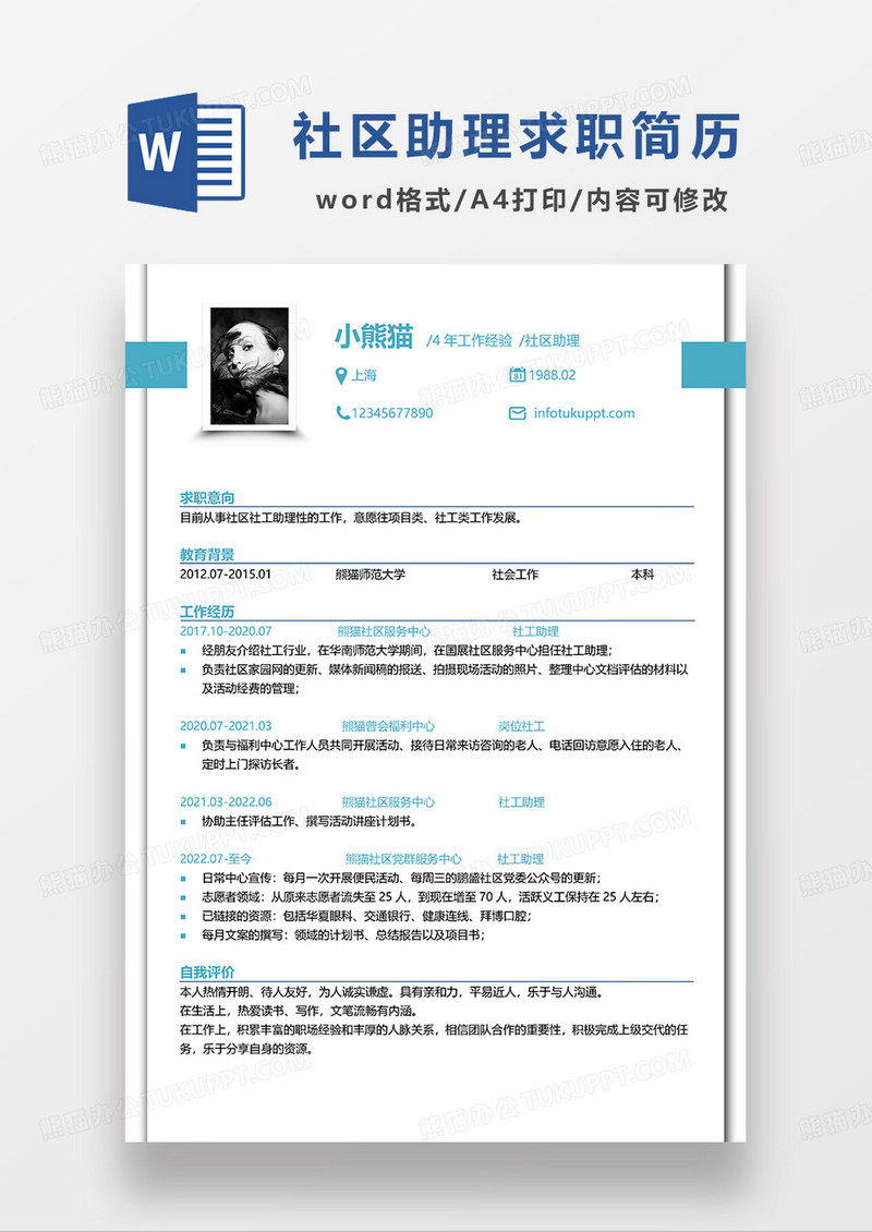蓝色简洁社区助理求职简历WORD模板
