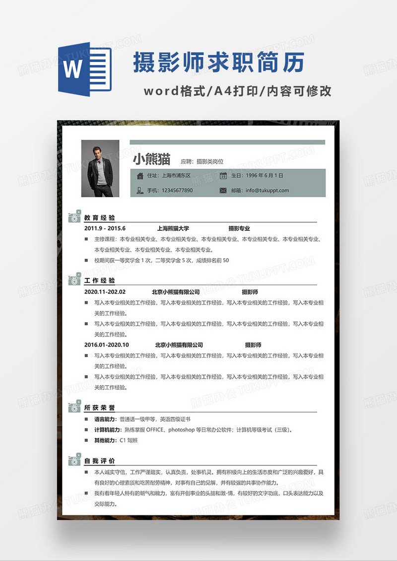 浅绿色简约摄影求职简历WORD模板