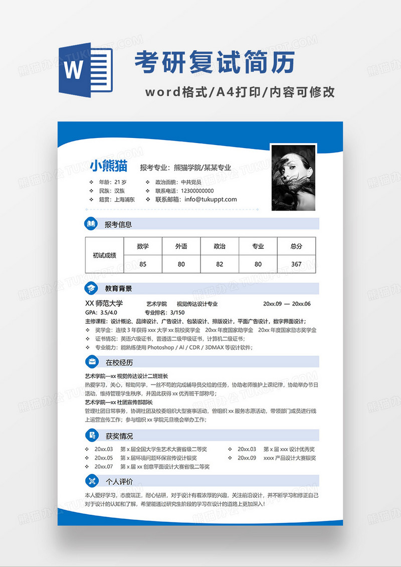 蓝色撞色简约考研复试简历WORD简历模板