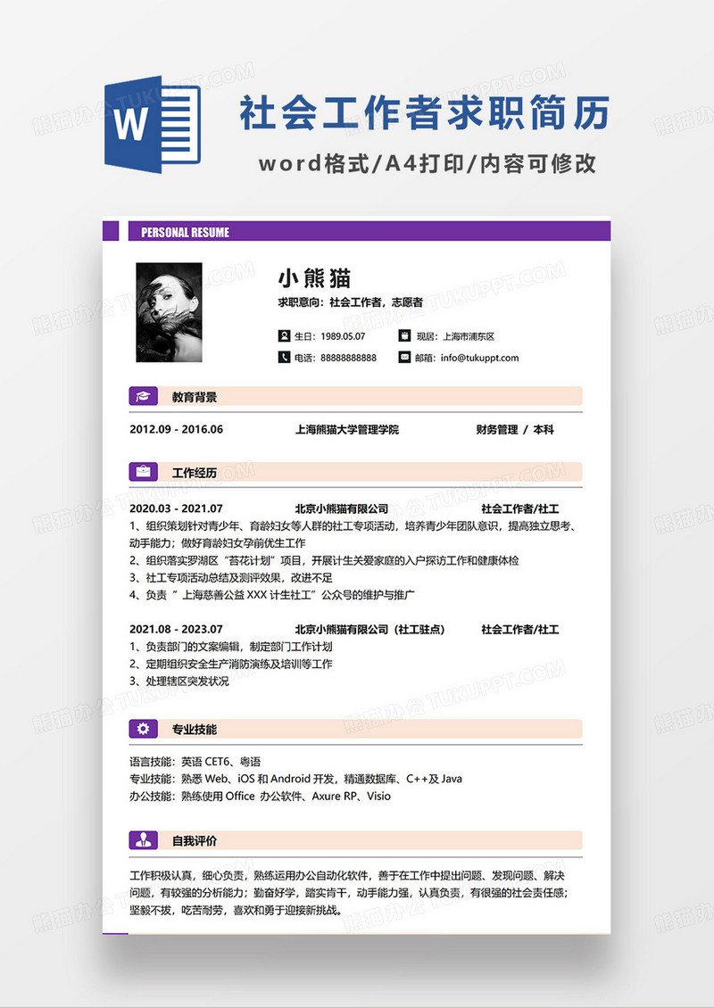 紫色简约社会工作者志愿者求职简历WORD模板