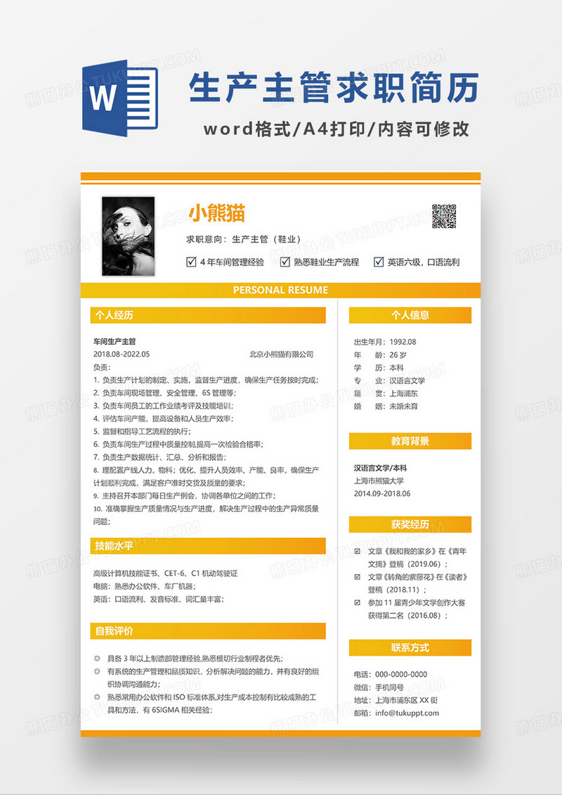 橙色简约生产主管鞋业求职简历WORD模板