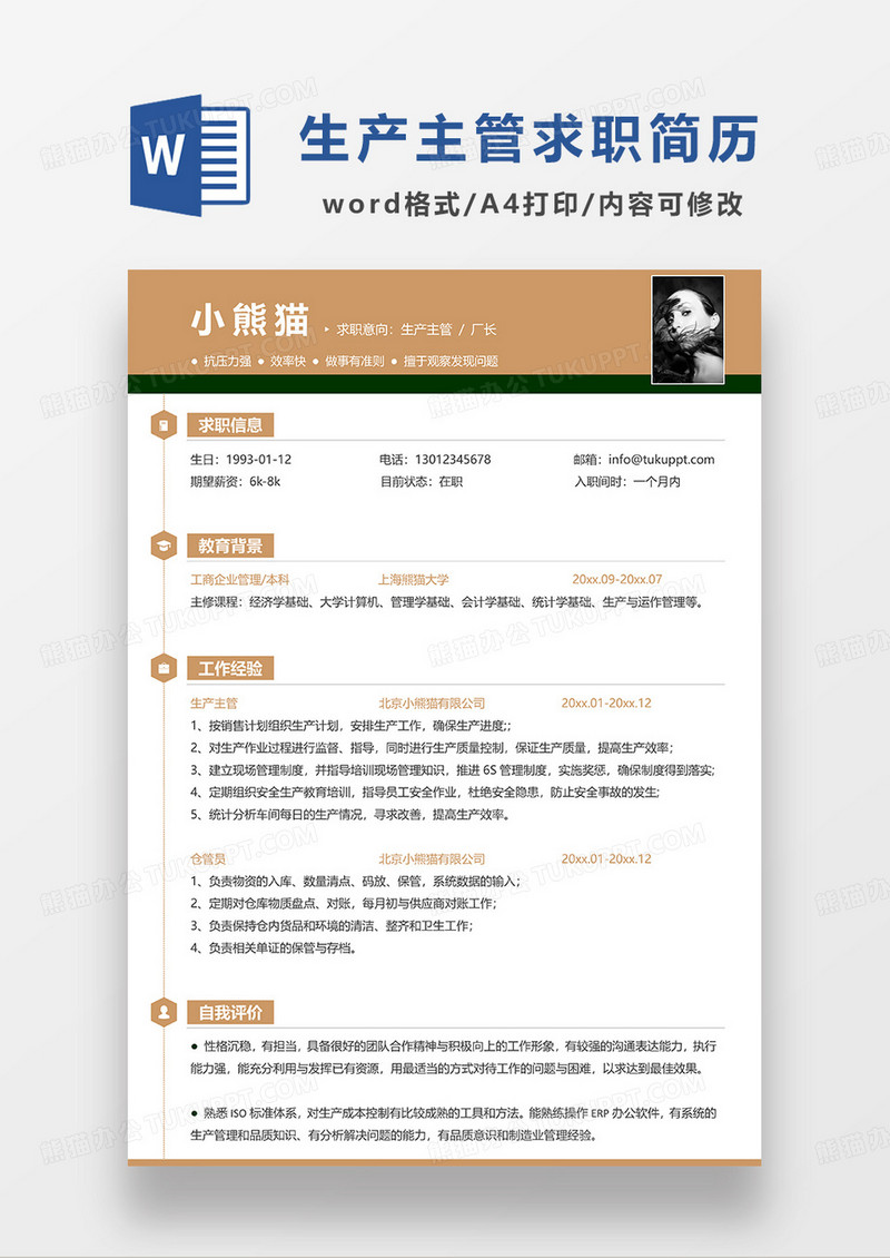 黄色简约生产主管厂长求职简历WORD模板