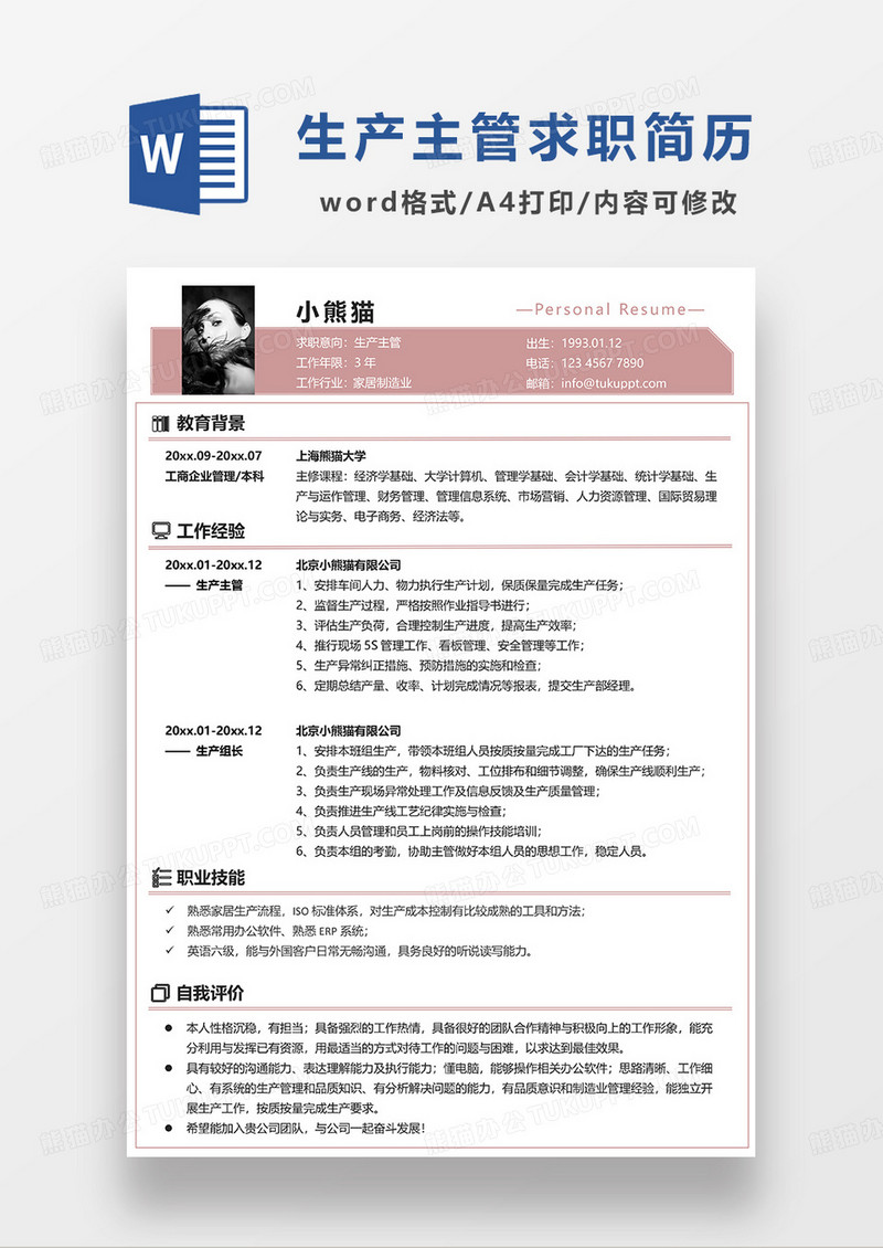 浅粉色简约生产主管求职简历WORD模板