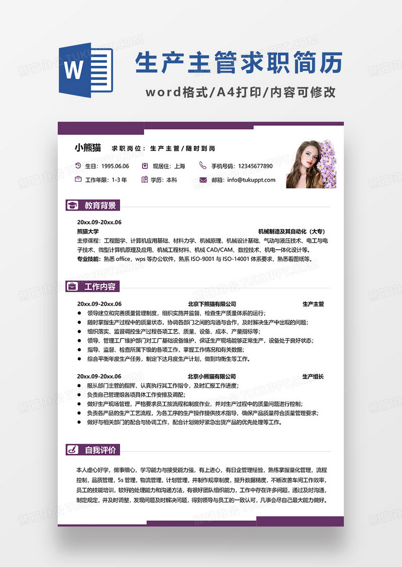 紫色简约生产主管求职简历WORD模板