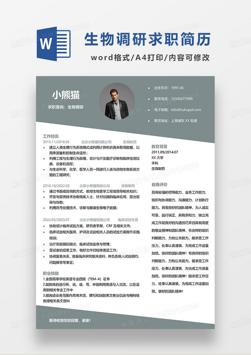 墨绿色简约生物调研求职简历WORD模板