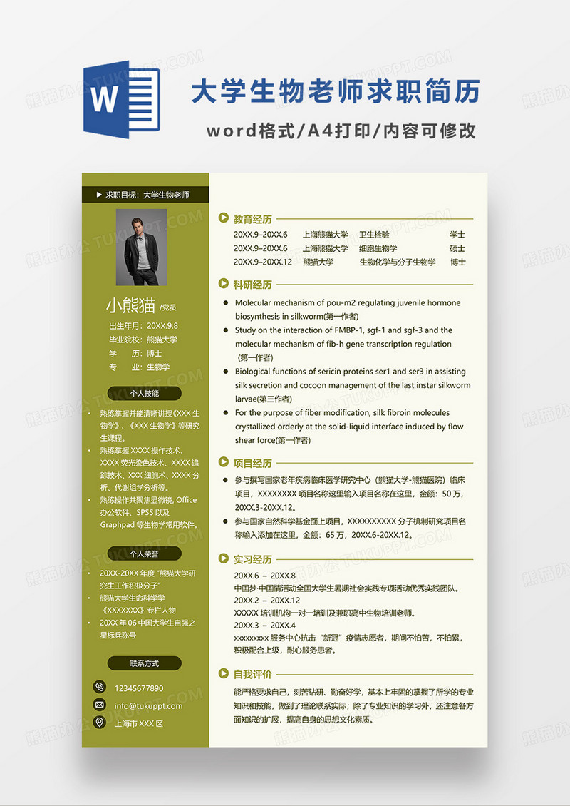 黄绿色简约大学生物老师求职简历WORD模板