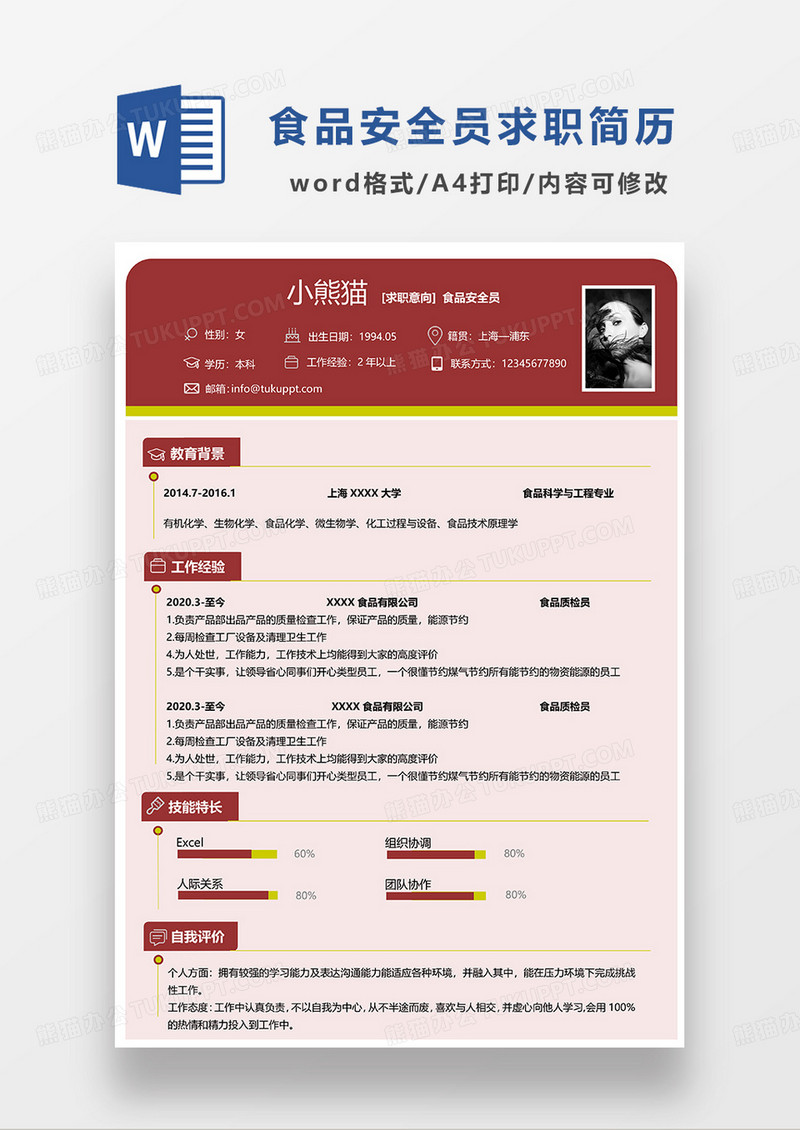 深红色简约食品安全员求职简历WORD模板