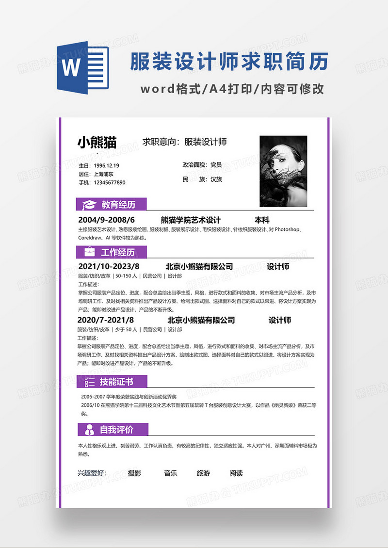 紫色简洁服装设计师求职简历WORD模板