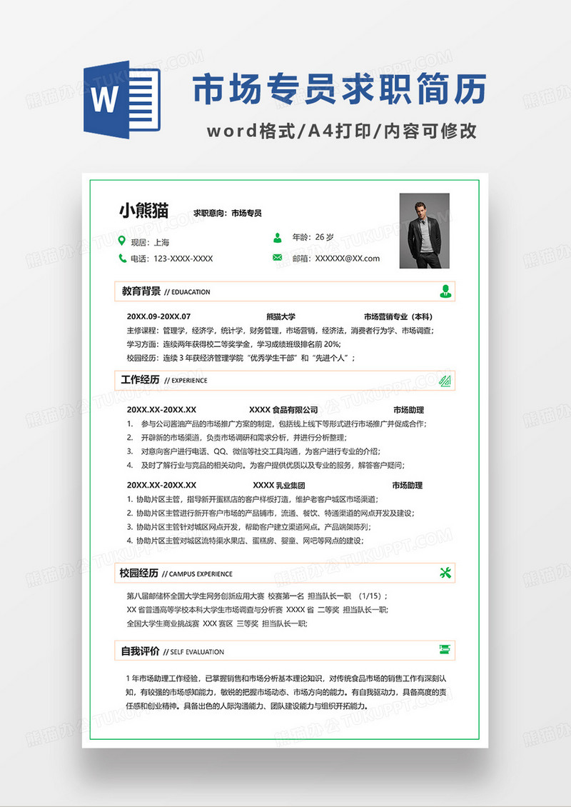 绿色简洁市场专员求职简历WORD简历模板