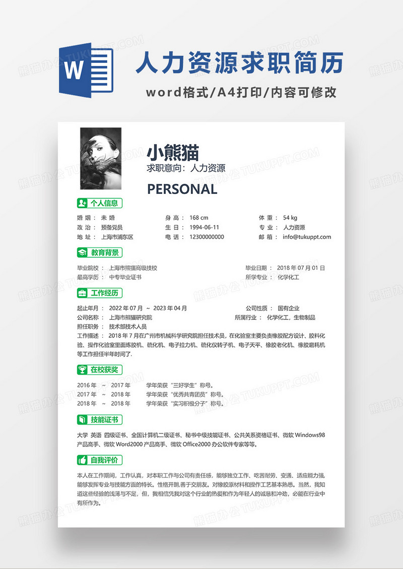 绿色极简风人力资源求职简历WORD模板
