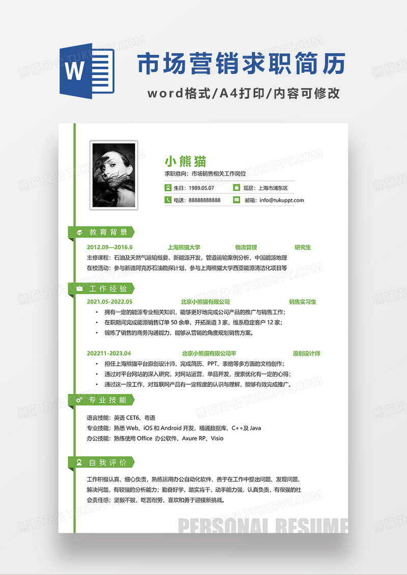 绿色简洁市场销售求职简历WORD简历模板