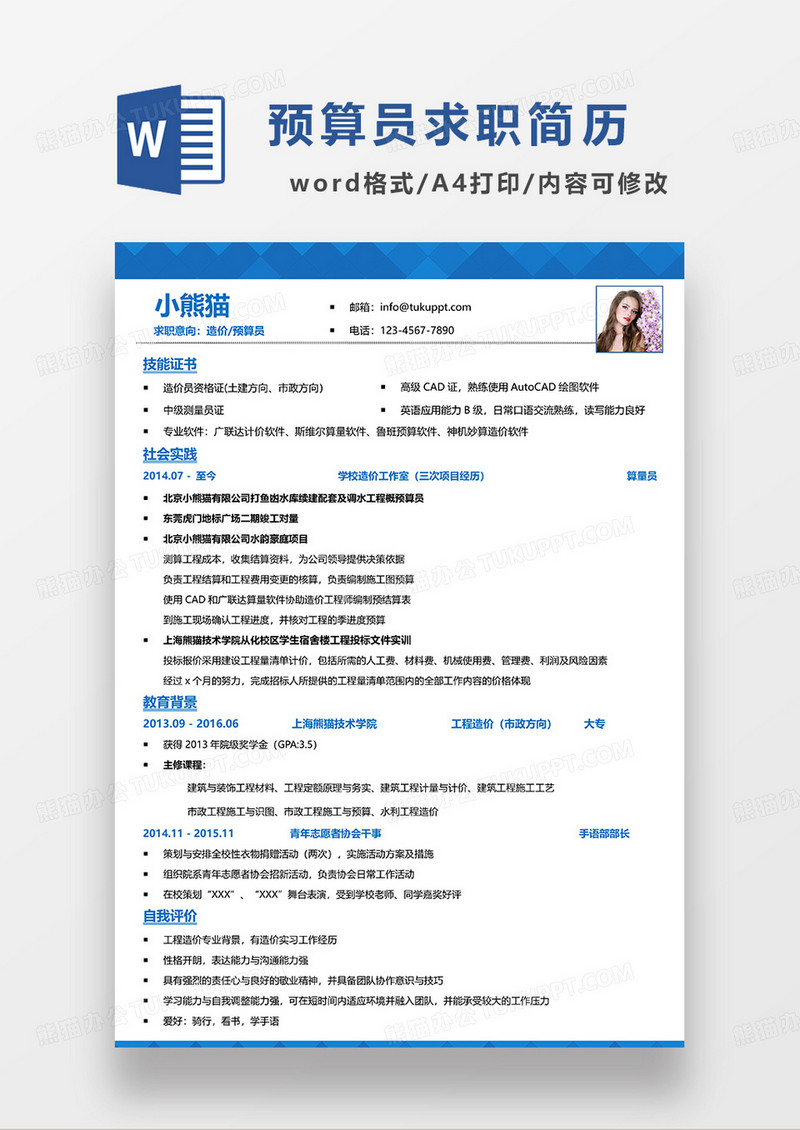 蓝色简洁造价预算员求职简历WORD模板