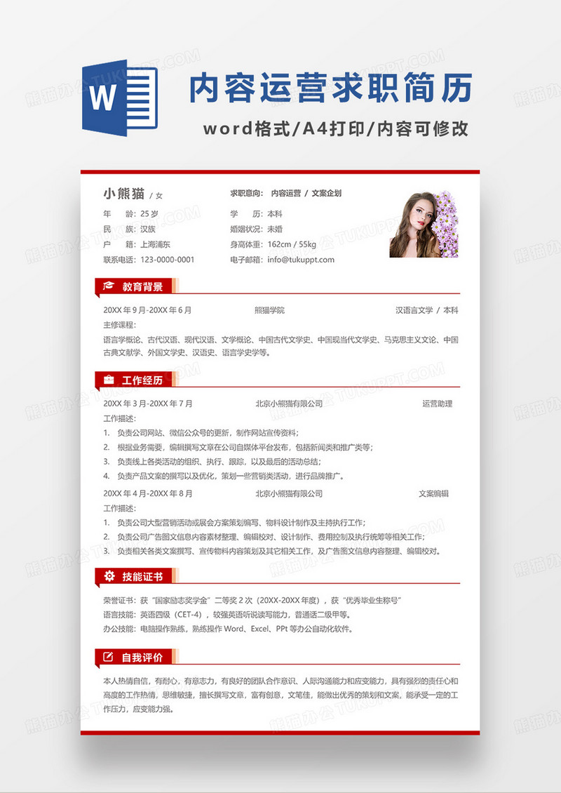 粉红色简洁内容运营文案企划求职简历WORD模板