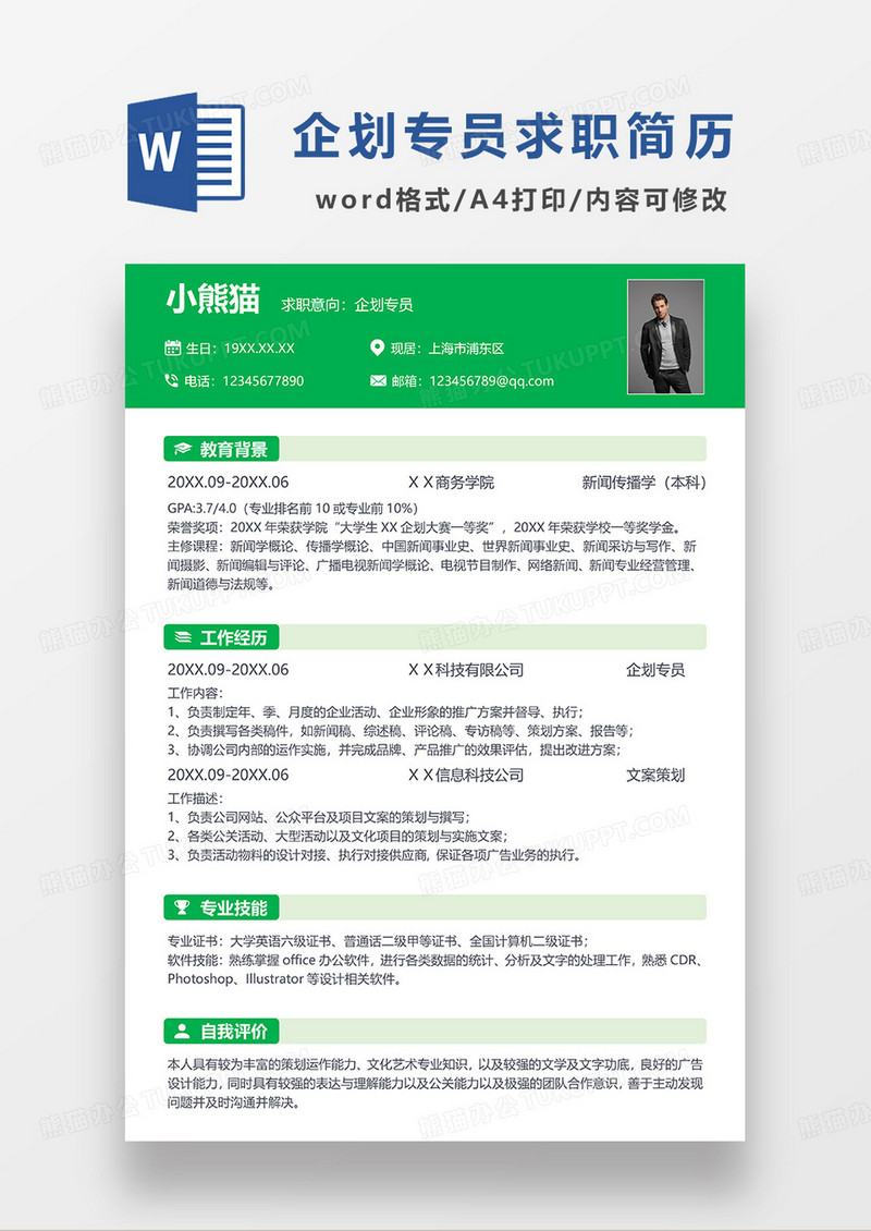 绿色简约企划专员求职简历WORD模板