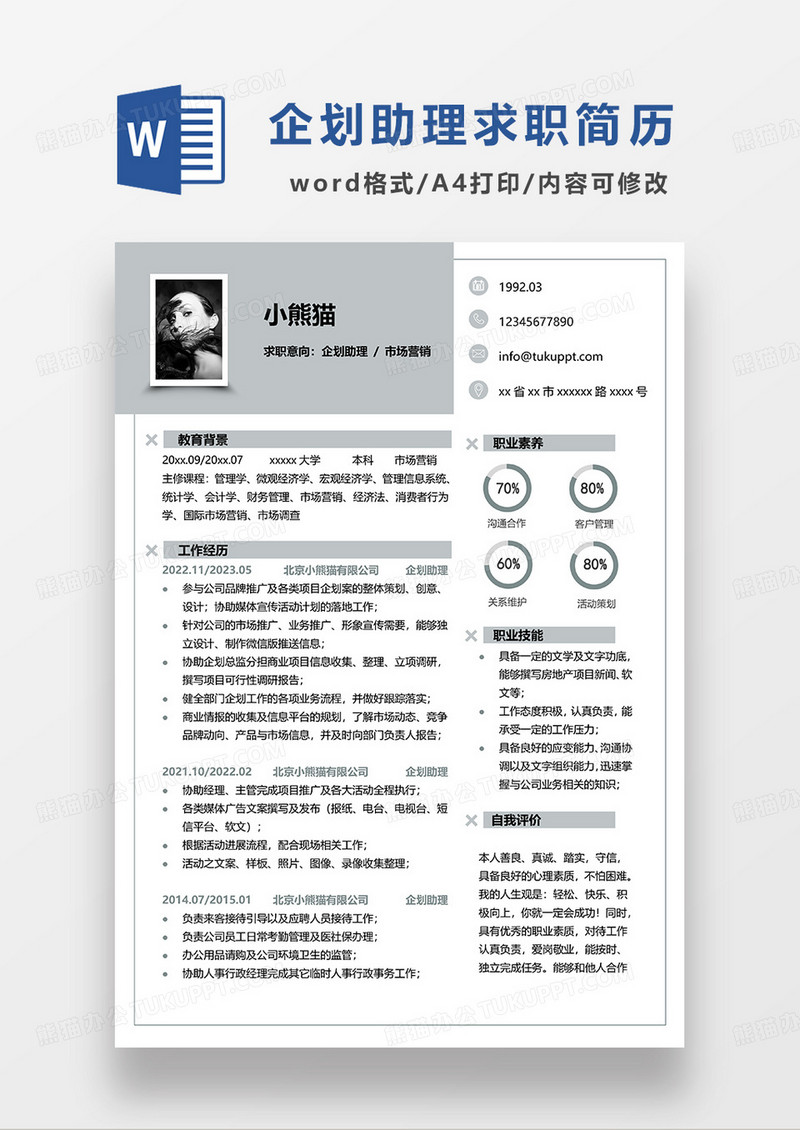 灰色简约企划助理市场营销求职简历WORD模板