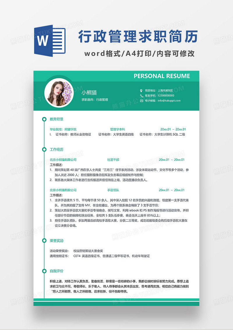 绿色商务简约行政管理求职简历WORD模板