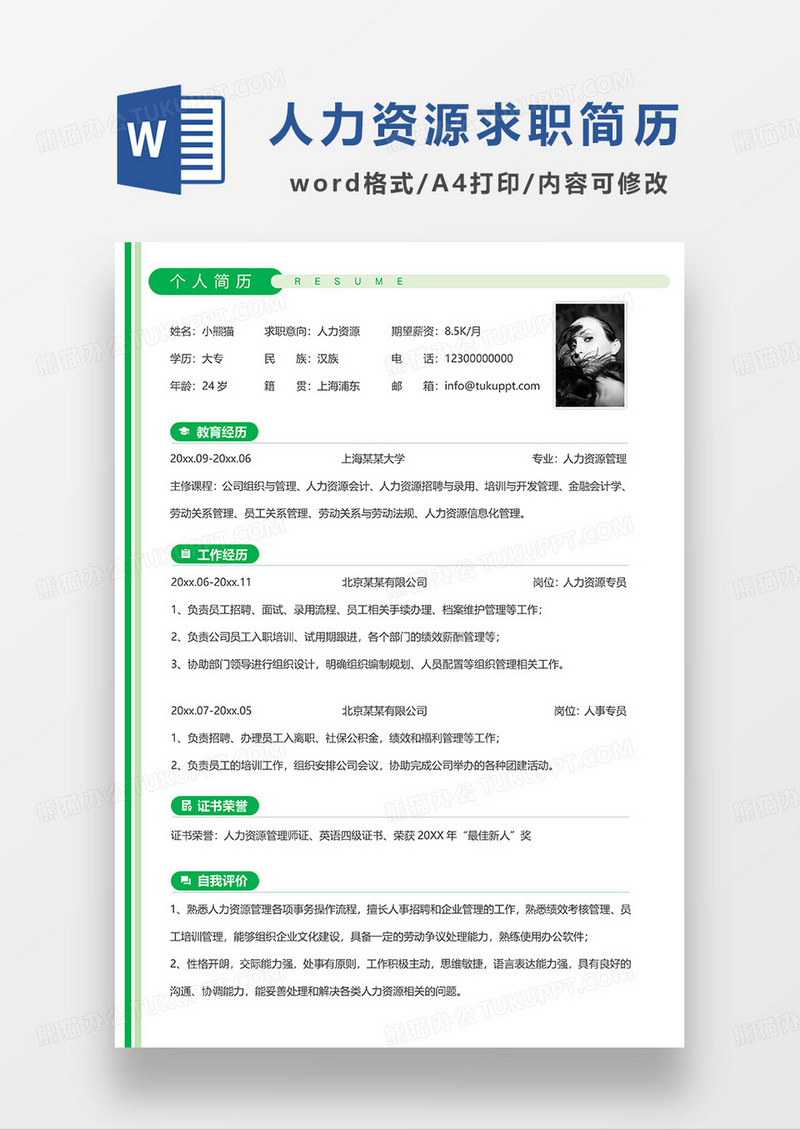 绿色简洁人力资源求职简历WORD模板