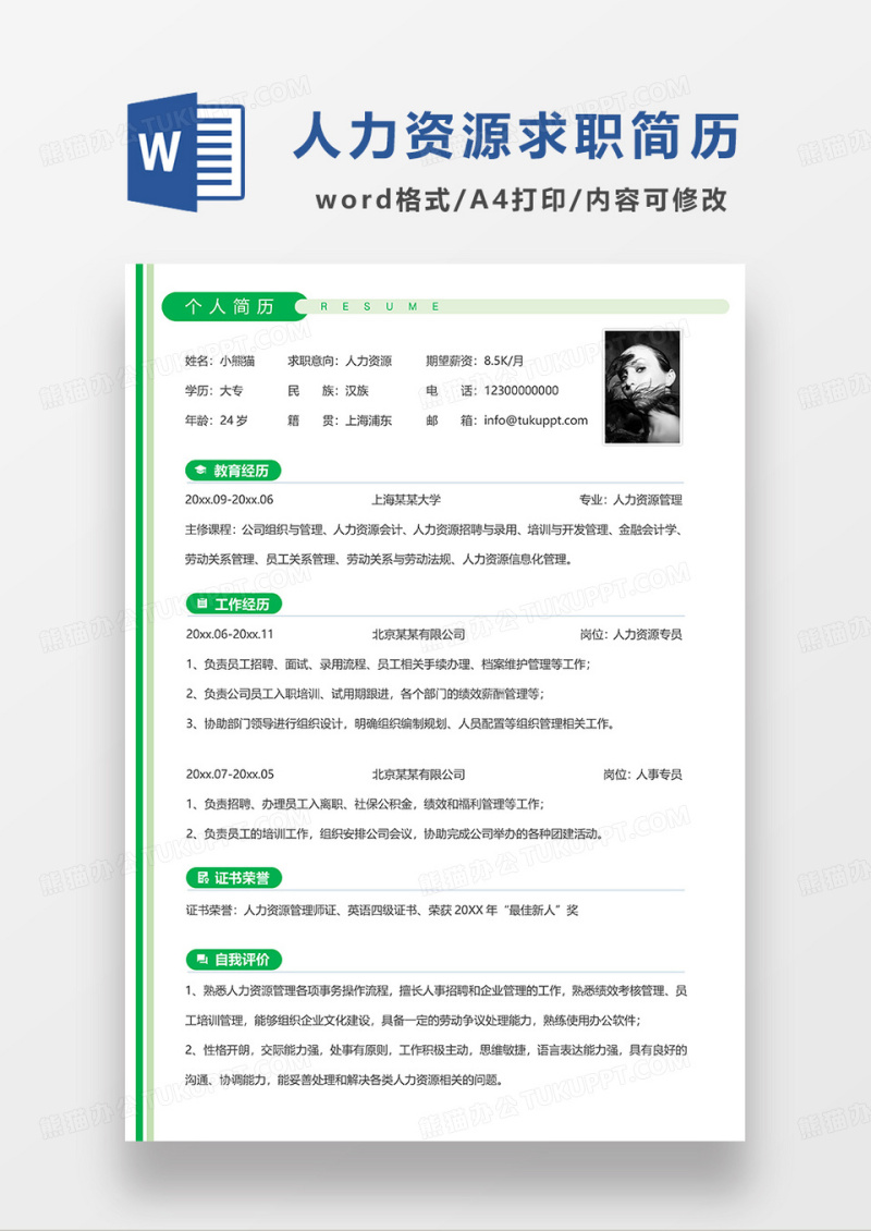 绿色简洁人力资源求职简历WORD模板