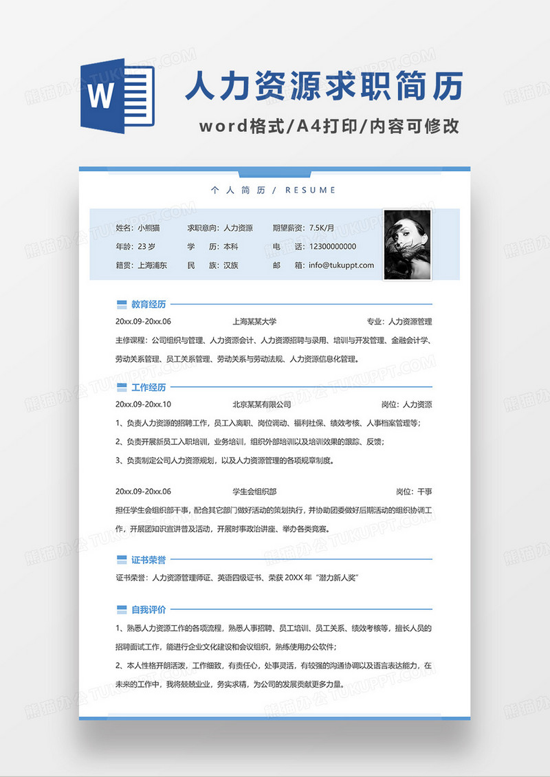 蓝色简洁人力资源求职简历WORD简历模板